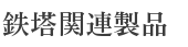 鉄塔関連製品