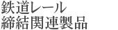 鉄道レール締結関連製品