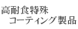 高耐食特殊コーティング製品